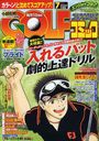 ゴルフコミック 2012年7月号 (雑誌) / 秋田書店