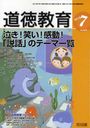 道徳教育 2012年7月号 (雑誌) / 明治図書出版