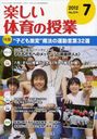 楽しい体育の授業 2012年7月号 (雑誌) / 明治図書出版