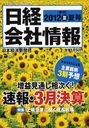 日経会社情報 2012年7月号 (雑誌) / 日本経済新聞出版社【送料無料選択可！】