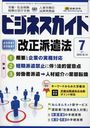 ビジネスガイド 2012年7月号 (雑誌) / 日本法令【送料無料選択可！】