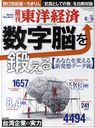 週刊東洋経済 2012年6/9号 【特集】 数字脳を鍛える (雑誌) / 東洋経済新報社