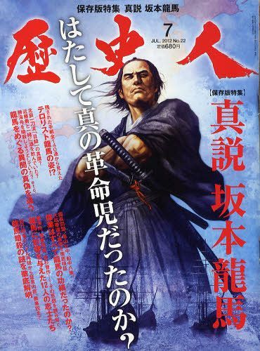 歴史人 2012年7月号 (雑誌) / ベストセラーズ