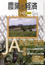 農業と経済 2012年8月号 (雑誌) / 昭和堂