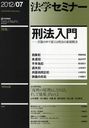 法学セミナー 2012年7月号 (雑誌) / 日本評論社【送料無料選択可！】