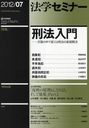法学セミナー 2012年7月号 (雑誌) / 日本評論社