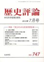 歴史評論 2012年7月号 (雑誌) / 校倉書房