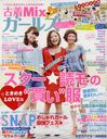 古着Mixガールズ 2012年8月号 (雑誌) / 学研マーケティング