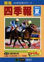 競馬四季報 2012年7月号 (雑誌) / サラブレッド血統センター