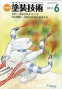 塗料・塗装技術を支える周辺機器・設備の役割を検証する 2012年6月号 (塗装技術増刊) (雑誌) / 理工出版社