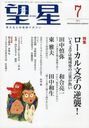 望星 2012年7月号 (雑誌) / 東海大学出版会