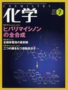 化学 2012年7月号 (雑誌) / 化学同人