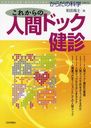 これからの人間ドック健診 2012年7月号 (雑誌) / 日本評論社