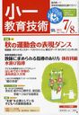 小一教育技術 2012年7月号 (雑誌) / 小学館【送料無料選択可！】