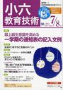 小六教育技術 2012年7月号 (雑誌) / 小学館【送料無料選択可！】