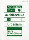森ビル建築から都市へ 今、建築について思うこと 3.11を経て (雑誌) / 新建築社
