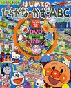 はじめてのひらがな・かず・ABC夏 2012年8月号 (雑誌) / 小学館