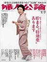 婦人公論 2012年7/7号 (雑誌) / 中央公論新社