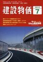 月刊「建設物価」 2012年7月号 (雑誌) / 建設物価調査会