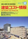 建築コスト情報 2012年7月号 (雑誌) / 建設物価調査会【送料無料選択可！】