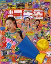 小学二年生 2012年8月号 (雑誌) / 小学館