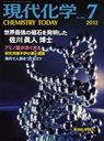 現代化学 2012年7月号 (雑誌) / 東京化学同人