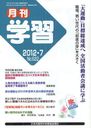 月刊学習 2012年7月号 (雑誌) / 日本共産党出版