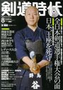 剣道時代 2012年8月号 (雑誌) / 体育とスポーツ出版社