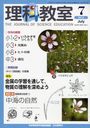 理科教室 2012年7月号 (雑誌) / 日本標準