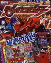 超速変形ジャイロゼッターファーストブック 2012年8月号 (雑誌) / 集英社