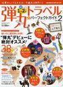 ダイヤモンドセレクト 弾丸トラベル★パーフェクトガイド Vol.2 2012年8月号 【巻頭インタビュー】 山下智久 (雑誌) / ダイヤモンド社