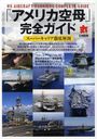 「アメリカ空母」完全ガイド 2012年8月号 (雑誌) / 潮書房光人社【送料無料選択可！】