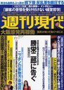 週刊現代 2012年7/7号 (雑誌) / 講談社