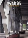 新建築 2012年7月号 (雑誌) / 新建築社