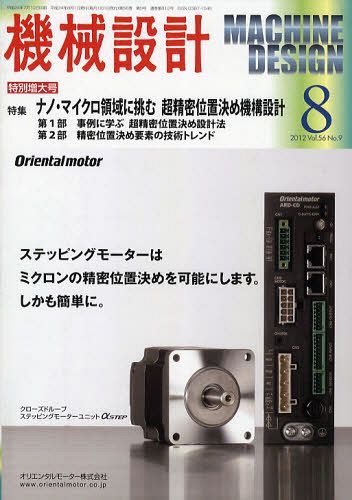 機械設計 2012年8月号 (雑誌) / 日刊工業新聞社【送料無料選択可！】