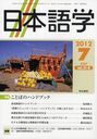 日本語学 2012年7月号 (雑誌) / 明治書院