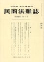 民商法雑誌 2012年4月号 (雑誌) / 有斐閣【送料無料選択可！】