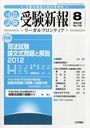 受験新報 2012年8月号 (雑誌) / 法学書院