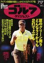 週刊ゴルフダイジェスト 2012年7/17号 (雑誌) / ゴルフダイジェスト社