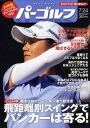 週刊パーゴルフ 2012年7/24号 (雑誌) / 学研マーケティング