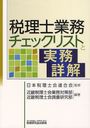 税理士業務チェックリストと実務詳解 (単行本・ムック) / 日本税理士会連合会/監修 近畿税理士会業務対策部/編著 近畿税理士会調査研究部/編著