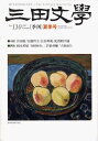 三田文学 2012年8月号 (雑誌) / 慶應義塾大学出版会