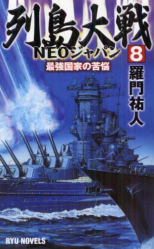 列島大戦NEOジャパン 8 (RYU NOVELS) (新書) / 羅門祐人/著