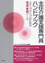 主任介護支援専門員ハンドブック ステップアップのための育成・実践ルール (単行本・ムック) / 京都府介護支援専門員会/編集