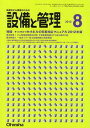 設備と管理 2012年8月号 (雑誌) / オーム社