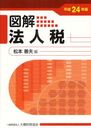 図解法人税 平成24年版 (単行本・ムック) / 松本善夫/編【送料無料選択可！】