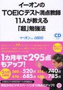 イーオンのTOEICテスト満点教師11人が教える「超」勉強法 (単行本・ムック) / イーオン/編著