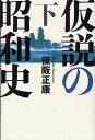 仮説の昭和史 下 (昭和史の大河を往く) (単行本・ムック) / 保阪正康/著