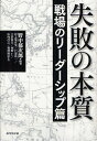 失敗の本質 戦場のリーダーシップ篇 (単行本・ムック) / 野中郁次郎/編著 杉之尾宜生/著 戸部良一/著 土居征夫/著 河野仁/著 山内昌之/著 菊澤研宗/著