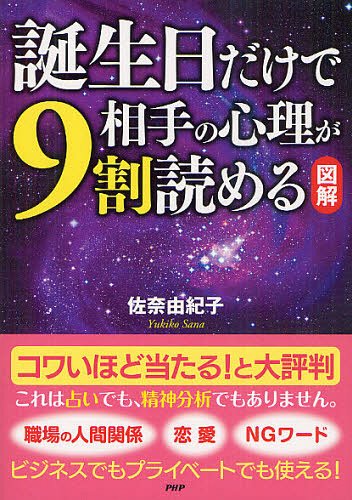 誕生日だけで相手の心理が9割読める 図解 (単行本・ムック) / 佐奈由紀子/著...:neowing-r:10792525